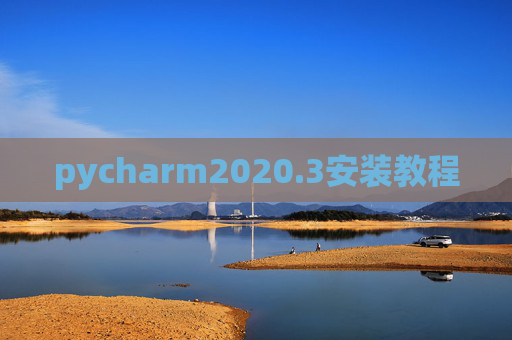 pycharm2020.3安装教程